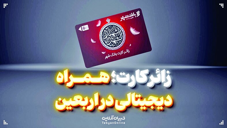 نحوه دریافت «زائر کارت» اربعین نحوه دریافت «زائر کارت» اربعین