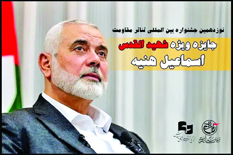 اهدای جایزه ویژه «شهید القدس اسماعیل هنیه» در تئاتر مقاومت اهدای جایزه ویژه «شهید القدس اسماعیل هنیه» در تئاتر مقاومت
