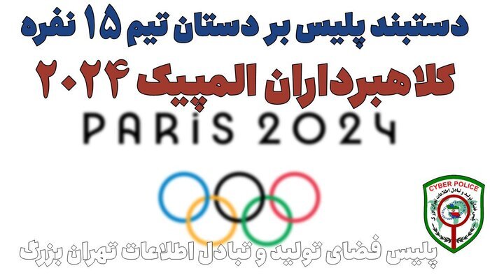 دستبند پلیس بر دستان تیم ۱۵ نفره کلاهبرداران المپیک ۲۰۲۴ دستبند پلیس بر دستان تیم ۱۵ نفره کلاهبرداران المپیک ۲۰۲۴