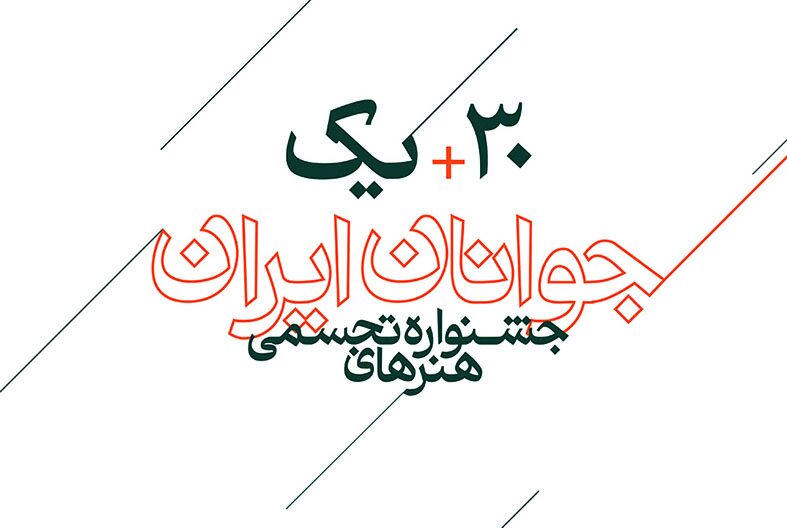 داوران جشنواره هنرهای تجسمی جوانان ایران معرفی شدند داوران جشنواره هنرهای تجسمی جوانان ایران معرفی شدند