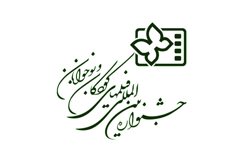 آغاز ثبت نام فیلمهای متقاضی حضور در جشنواره بین المللی فیلم های کودکان و نوجوانان آغاز ثبت نام فیلمهای متقاضی حضور در جشنواره بین المللی فیلم های کودکان و نوجوانان