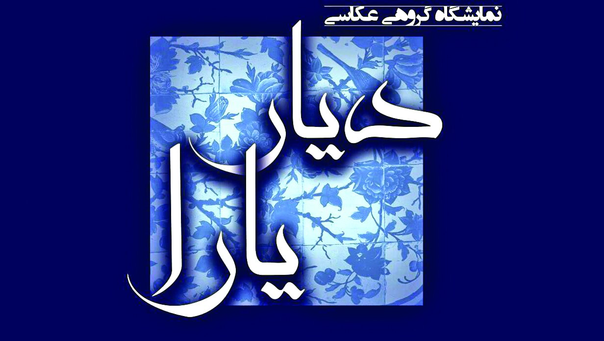 نمایشگاه گروهی ۱۹ هنرمند زن در خانه عکاسان جوان دایر شد نمایشگاه گروهی ۱۹ هنرمند زن در خانه عکاسان جوان دایر شد