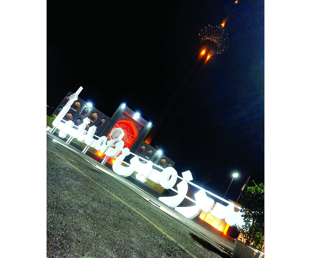 همسایگان مقاومت در قلب تهران همسایگان مقاومت در قلب تهران