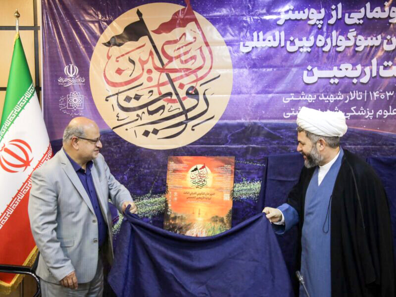 سومین سوگواره بینالمللی روایت اربعین فراخوان داد سومین سوگواره بینالمللی روایت اربعین فراخوان داد