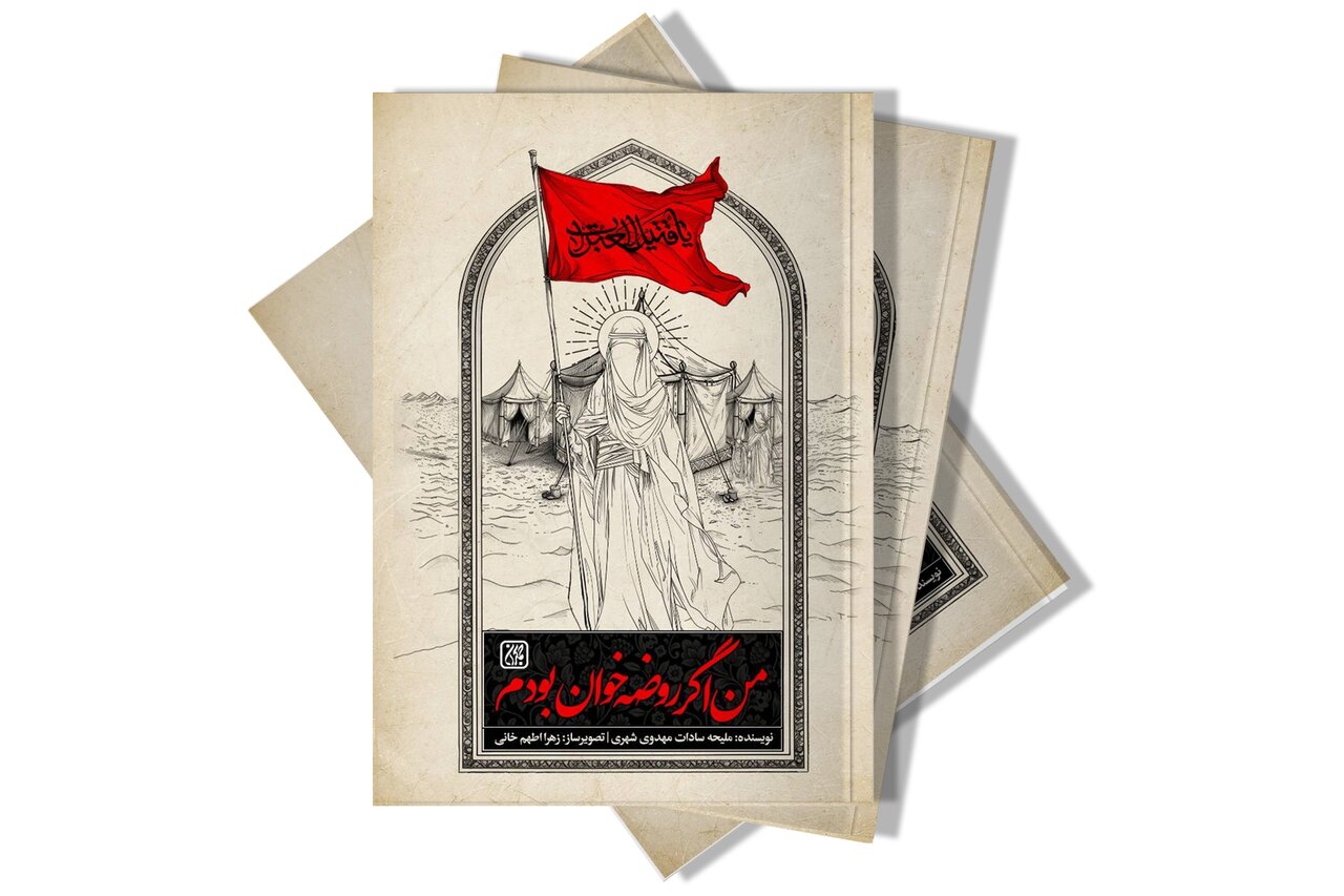 نگاهی دیگر به روضههای عاشورا نگاهی دیگر به روضههای عاشورا