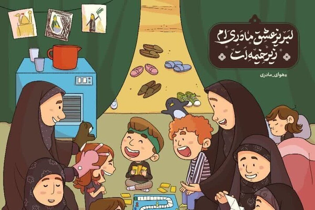 اجرای «موکبهای ثابت و سیّار مادر و کودک» در اربعین امسال اجرای «موکبهای ثابت و سیّار مادر و کودک» در اربعین امسال