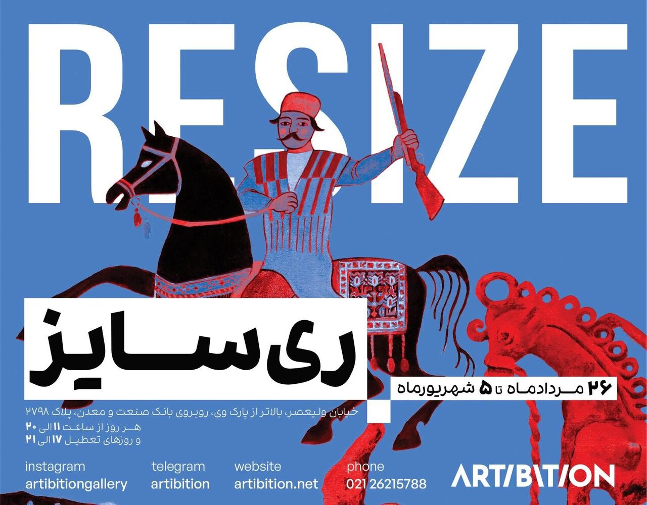 «ریسایز» در ابعادی کوچک «ریسایز» در ابعادی کوچک