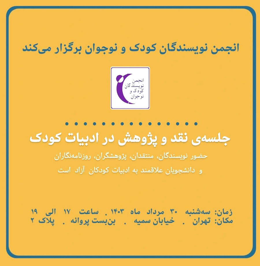 جلسه نقد و پژوهش ادبیات کودک در انجمن نویسندگان جلسه نقد و پژوهش ادبیات کودک در انجمن نویسندگان