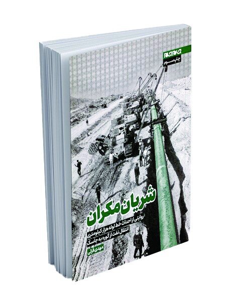 شریان مکران و دوای درد مملکت شریان مکران و دوای درد مملکت