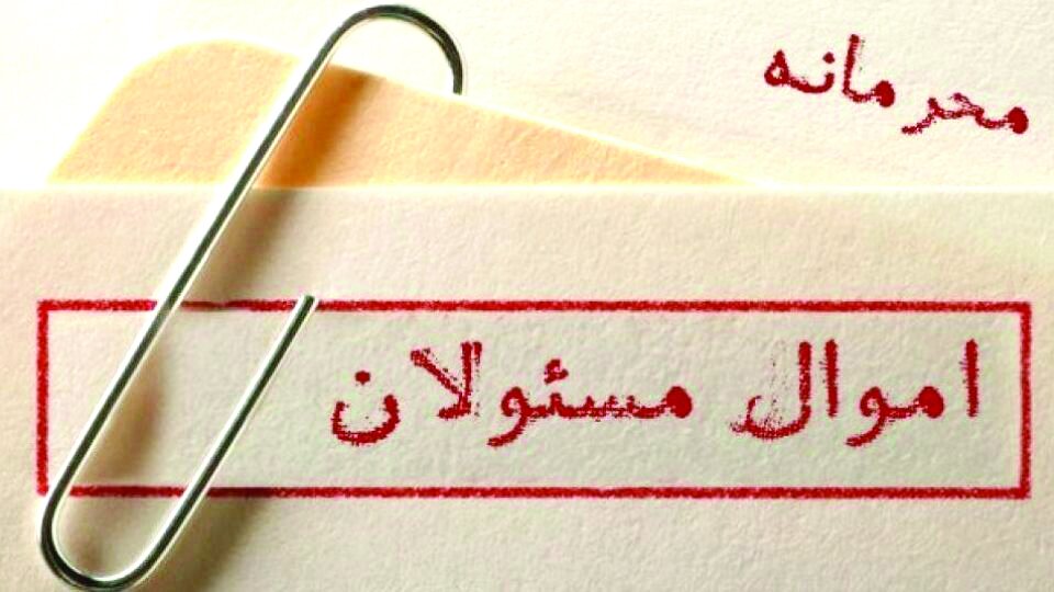 اموال مسئولان زیر ذرهبین اموال مسئولان زیر ذرهبین