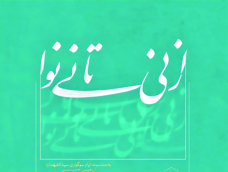 نمایشگاه خوشنویسی «از نی تا نینوا» برگزار میشود نمایشگاه خوشنویسی «از نی تا نینوا» برگزار میشود