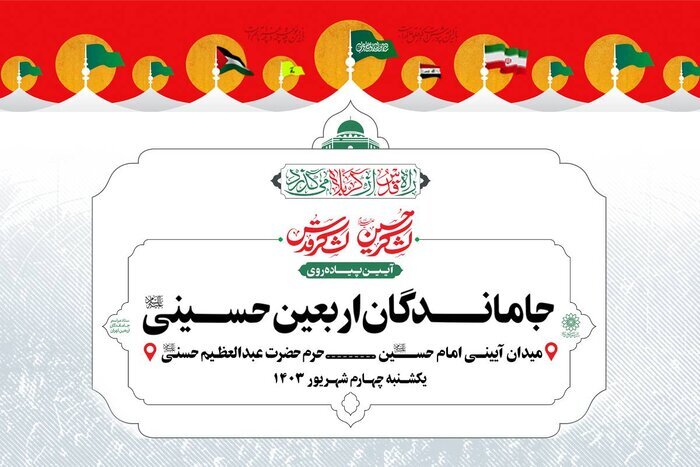 برپایی ۱۵۰۰ موکب برای جاماندگان اربعین حسینی در پایتخت برپایی ۱۵۰۰ موکب برای جاماندگان اربعین حسینی در پایتخت