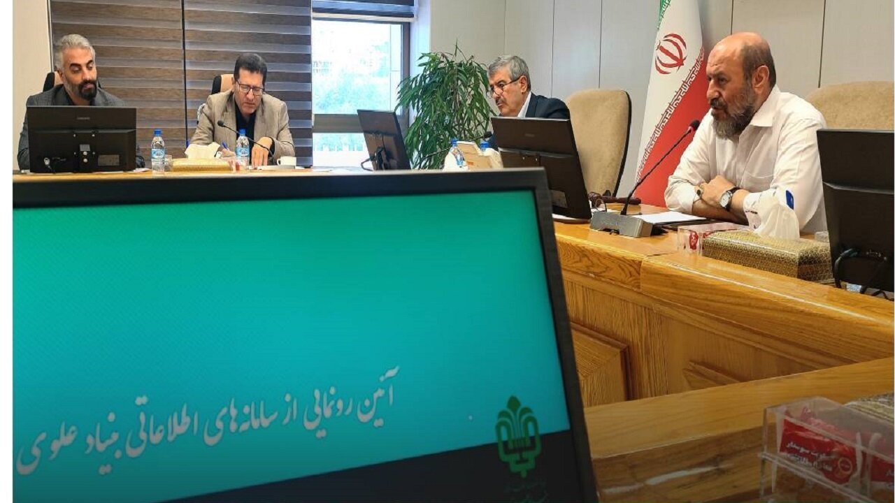 سامانههای اطلاعاتی بنیاد علوی رونمایی شد سامانههای اطلاعاتی بنیاد علوی رونمایی شد