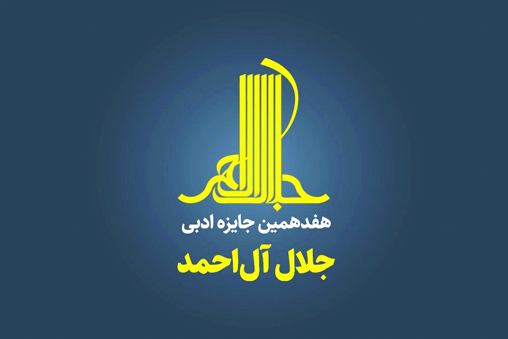 فراخوان جایزه ادبی «جلال» منتشر شد فراخوان جایزه ادبی «جلال» منتشر شد