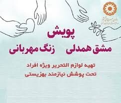 تامین لوازم‌التحریر برای دانش‌آموزان نیازمند