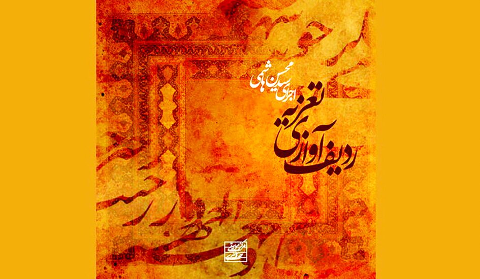 پایان صدای سکوت