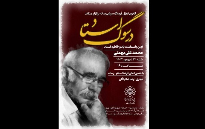 در سوگ استاد در سوگ استاد