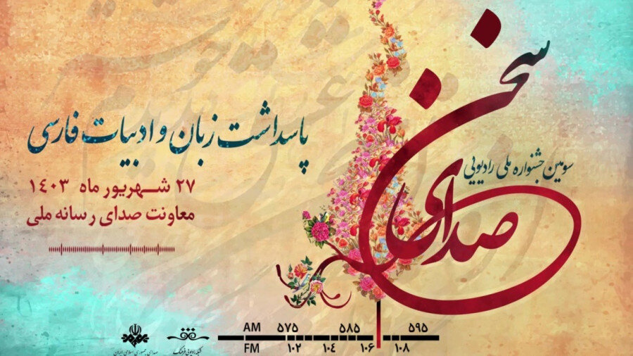 اختتامیه سومین جشنواره صدای سخن اختتامیه سومین جشنواره صدای سخن