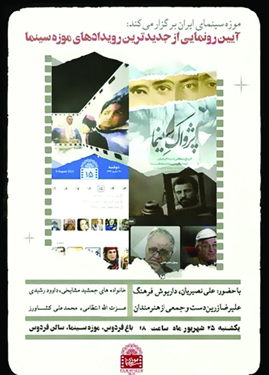 ۴ رویداد تازه در موزه سینما ۴ رویداد تازه در موزه سینما