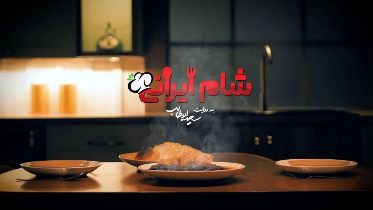 سری جدید «شام ایرانی» ساخته میشود سری جدید «شام ایرانی» ساخته میشود