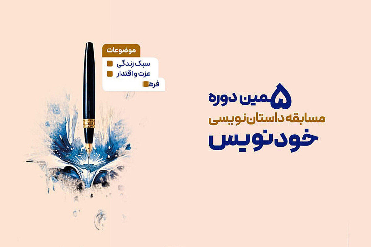 برگزیدگان مسابقه داستاننویسی «خودنویس» معرفی شدند برگزیدگان مسابقه داستاننویسی «خودنویس» معرفی شدند
