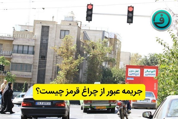 جریمه ردکردن چراغقرمز چقدر است؟ جریمه ردکردن چراغقرمز چقدر است؟