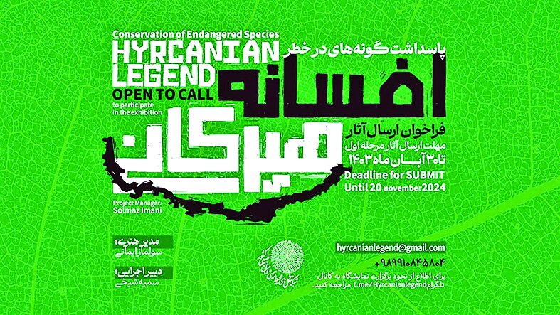 فراخوان هنرمندان برای پاسداشت جنگلهای هیرکانی فراخوان هنرمندان برای پاسداشت جنگلهای هیرکانی