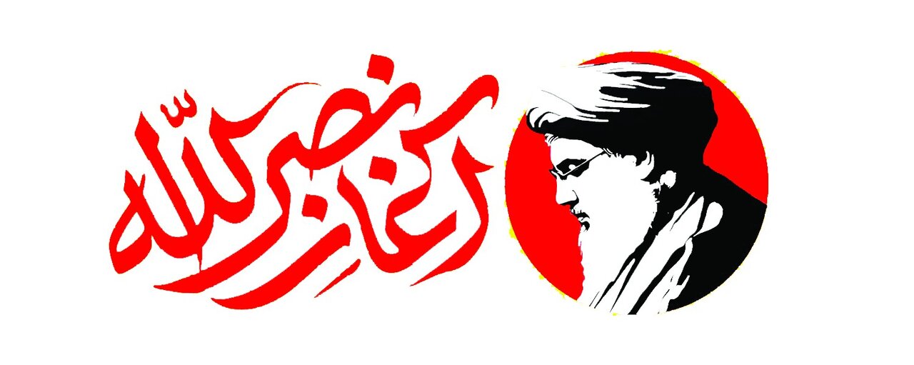 میراث نصرالله میراث نصرالله