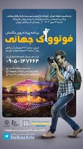 پیادهروی عکاسان در پارکهای تهران پیادهروی عکاسان در پارکهای تهران