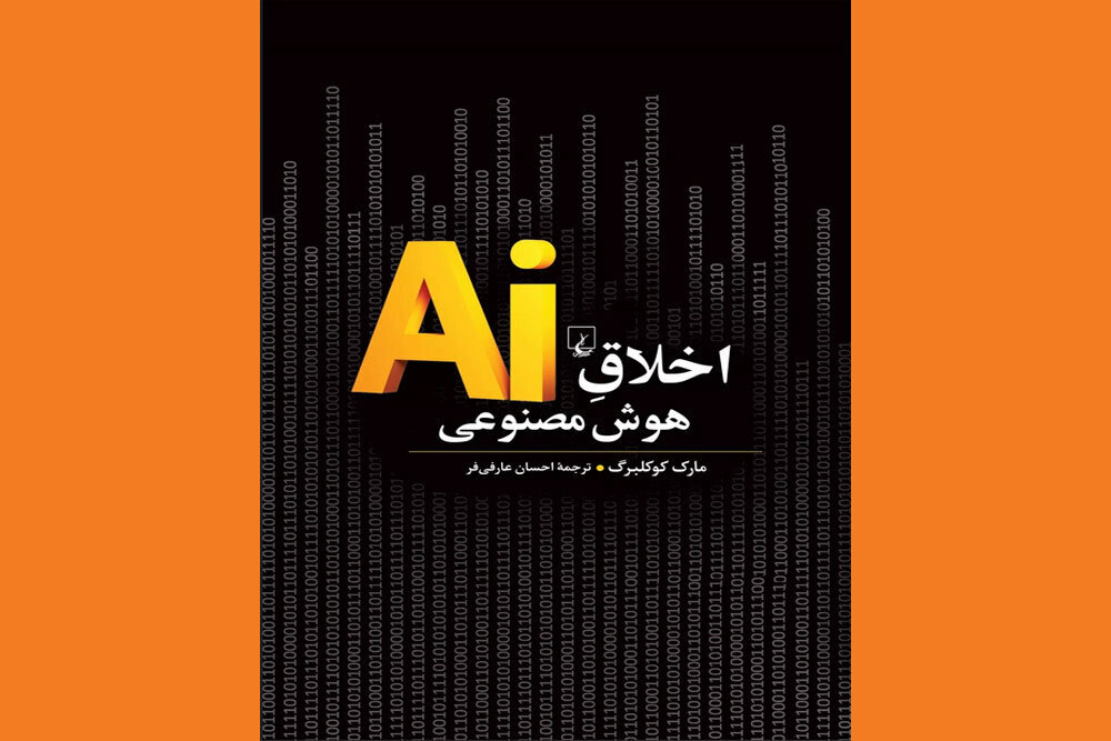 کتاب «اخلاق هوش مصنوعی» ترجمه شد کتاب «اخلاق هوش مصنوعی» ترجمه شد