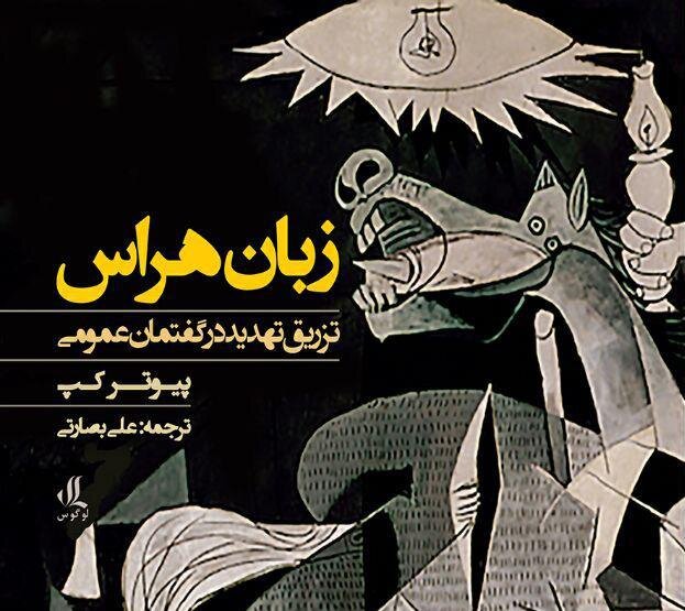 زبان شجاعت علیه بلندگوی هراس زبان شجاعت علیه بلندگوی هراس