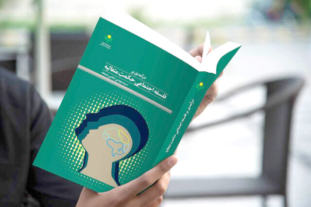کتاب «درآمدی برای فلسفه اجتماعی حکمت متعالیه» منتشر شد کتاب «درآمدی برای فلسفه اجتماعی حکمت متعالیه» منتشر شد