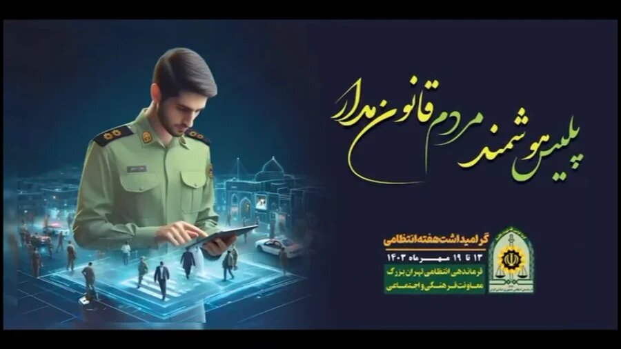 «پلیس هوشمند، مردم قانونمدار» «پلیس هوشمند، مردم قانونمدار»