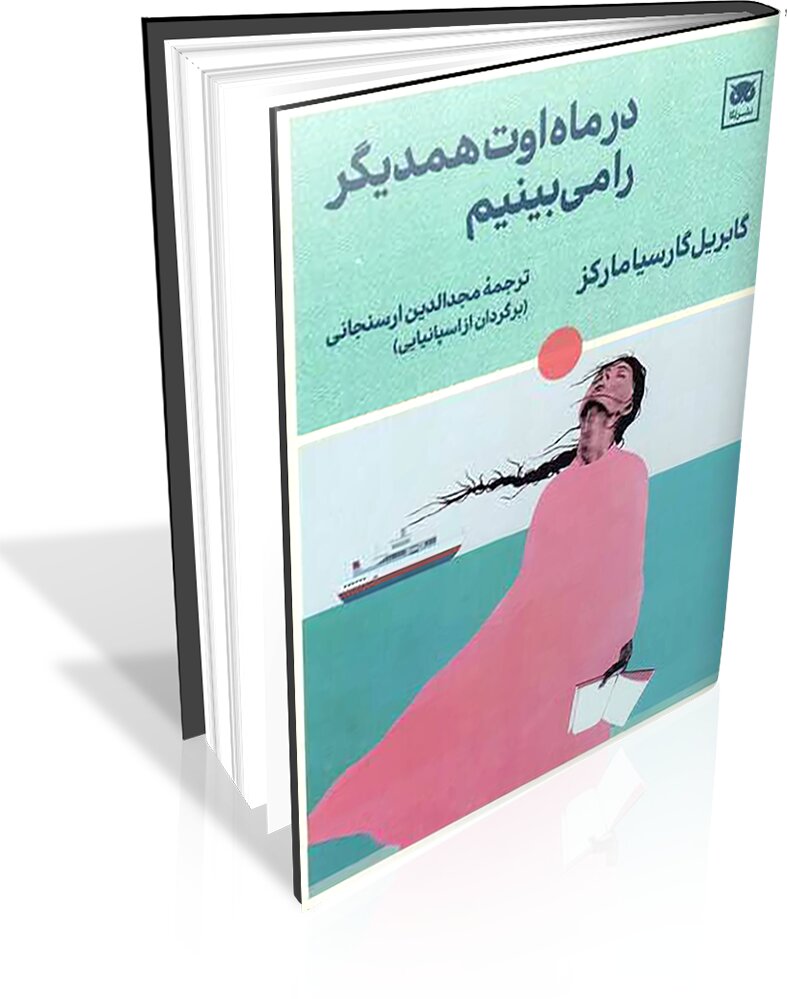 آخرین رمان گابریل گارسیا مارکز ترجمه شد آخرین رمان گابریل گارسیا مارکز ترجمه شد