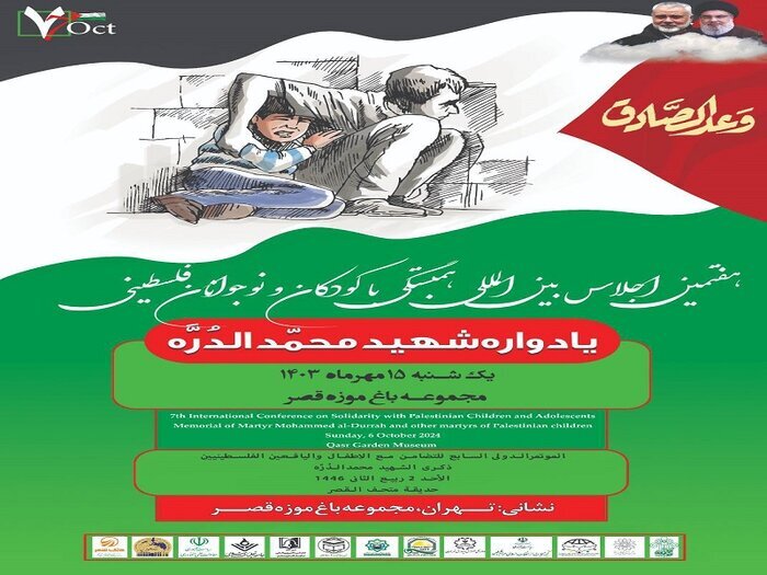 برگزاری اجلاس بینالمللی «همبستگی با کودکان و نوجوانان فلسطینی» برگزاری اجلاس بینالمللی «همبستگی با کودکان و نوجوانان فلسطینی»