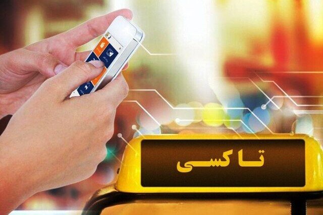 سامانه «سیما تاکسی» در تهران راهاندازی شد سامانه «سیما تاکسی» در تهران راهاندازی شد