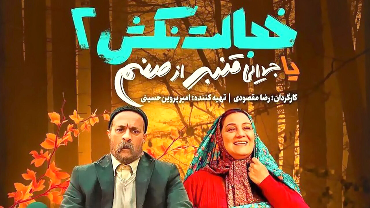 اکران آنلاین «خجالت نکش ۲» اکران آنلاین «خجالت نکش ۲»