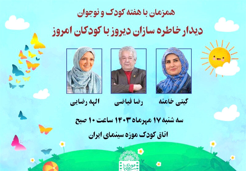 دیدار کودکان امروز با خاطرهسازان دیروز دیدار کودکان امروز با خاطرهسازان دیروز