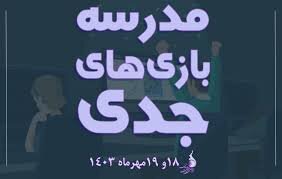 کارگاه مدرسه بازیهای جدی برگزار میشود کارگاه مدرسه بازیهای جدی برگزار میشود