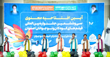 سی‌وششمین جشنواره فیلم‌های کودکان و نوجوان در اصفهان