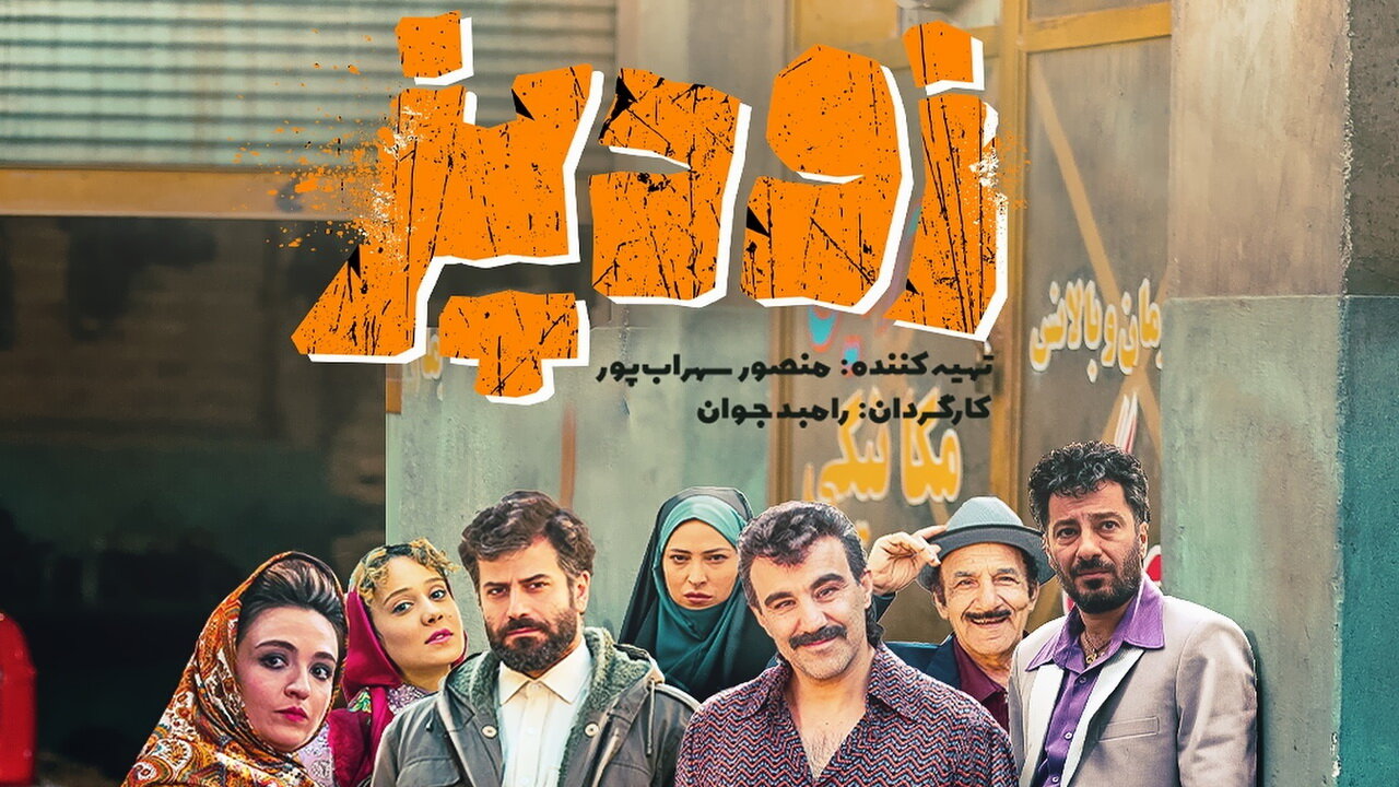 یک کمدی موقعیت در یک زمان نامناسب یک کمدی موقعیت در یک زمان نامناسب