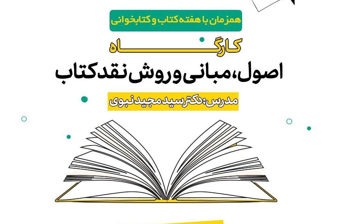 دوره مجازی نقد و ارزیابی کتاب به‌مناسبت هفته کتاب و کتابخوانی برگزار می‌شود