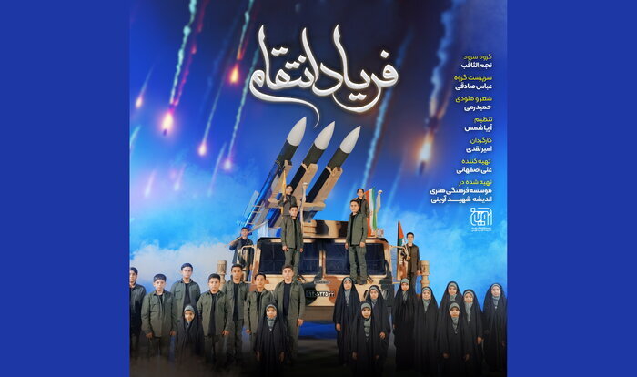 «فریاد انتقام» منتشر شد «فریاد انتقام» منتشر شد