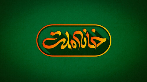 «خانه ملت» میهمان خانهها میشود «خانه ملت» میهمان خانهها میشود