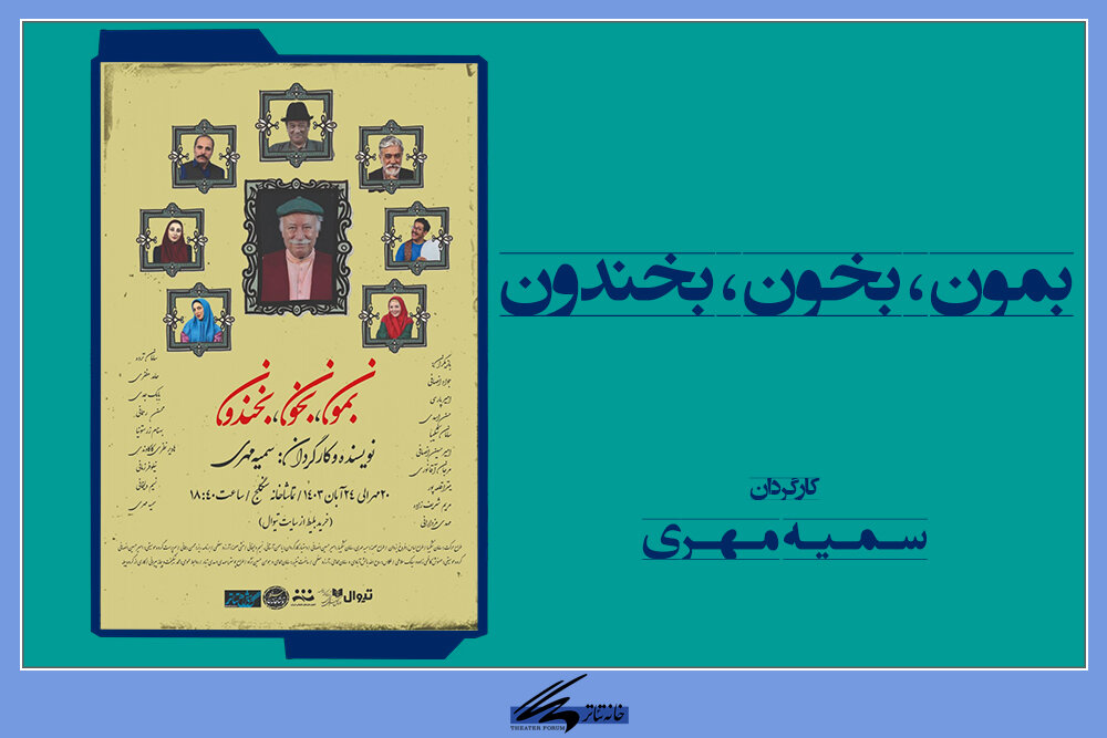 آغاز نمایش، «بمون، بخون، بخندون» در سنگلج آغاز نمایش، «بمون، بخون، بخندون» در سنگلج