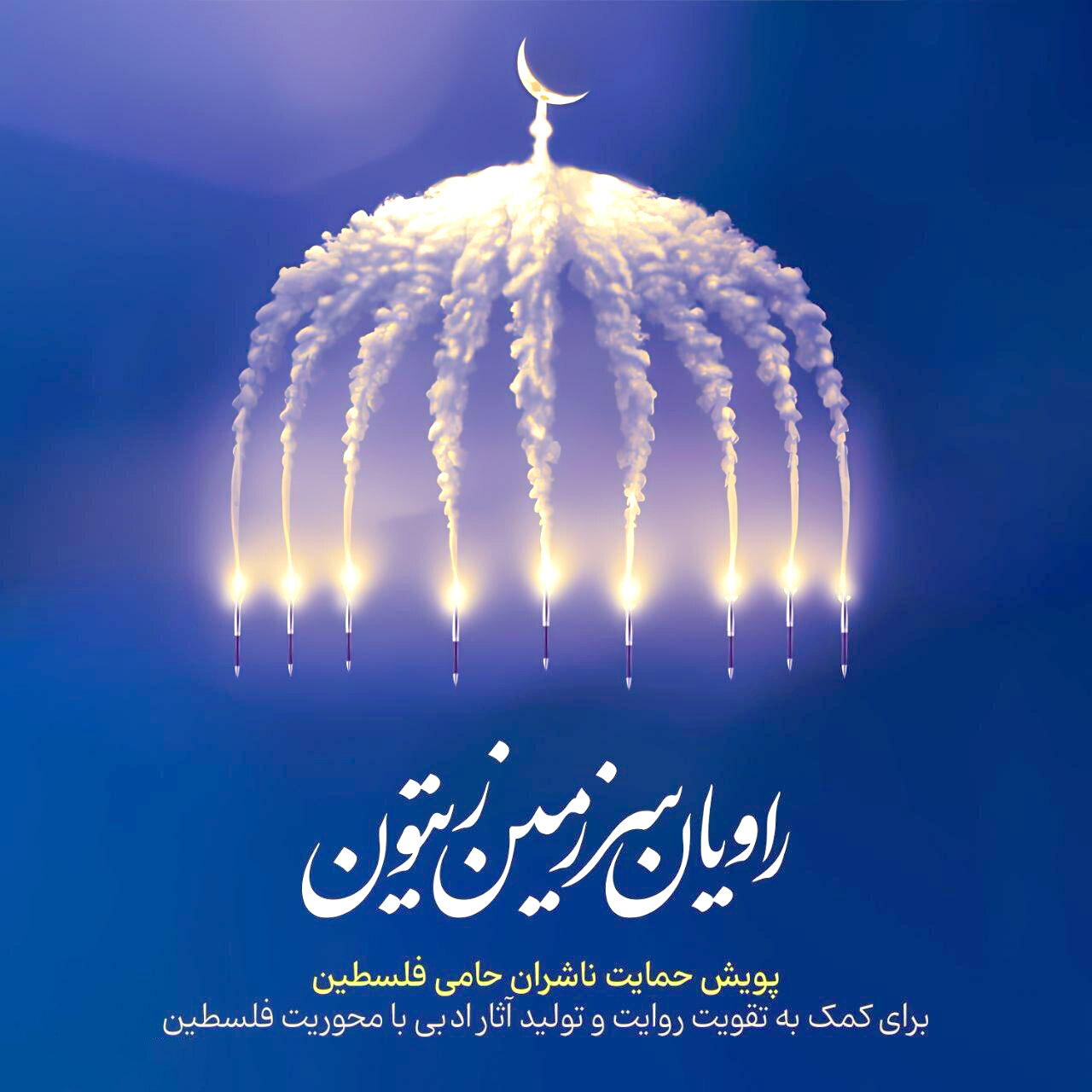 راهاندازی پویش «راویان سرزمین زیتون» از سوی مجمع ناشران راهاندازی پویش «راویان سرزمین زیتون» از سوی مجمع ناشران