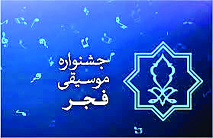 انتشار فراخوان بخش رقابتی چهلمین جشنواره موسیقی فجر انتشار فراخوان بخش رقابتی چهلمین جشنواره موسیقی فجر