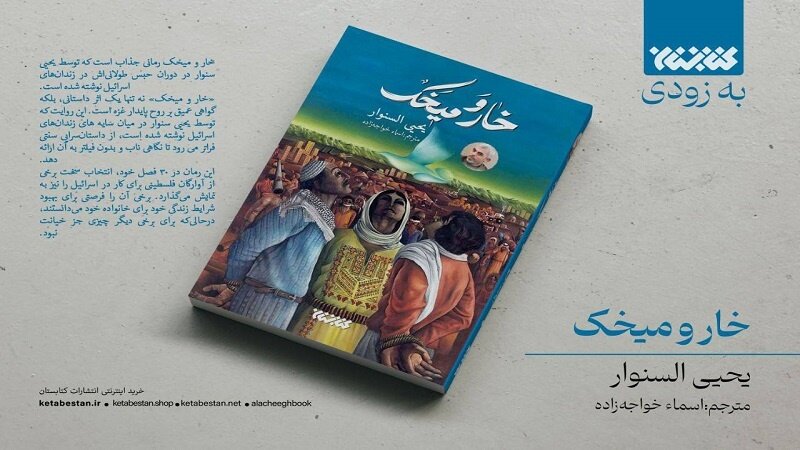 رمان شهید یحیی سنوار بهزودی منتشر میشود رمان شهید یحیی سنوار بهزودی منتشر میشود
