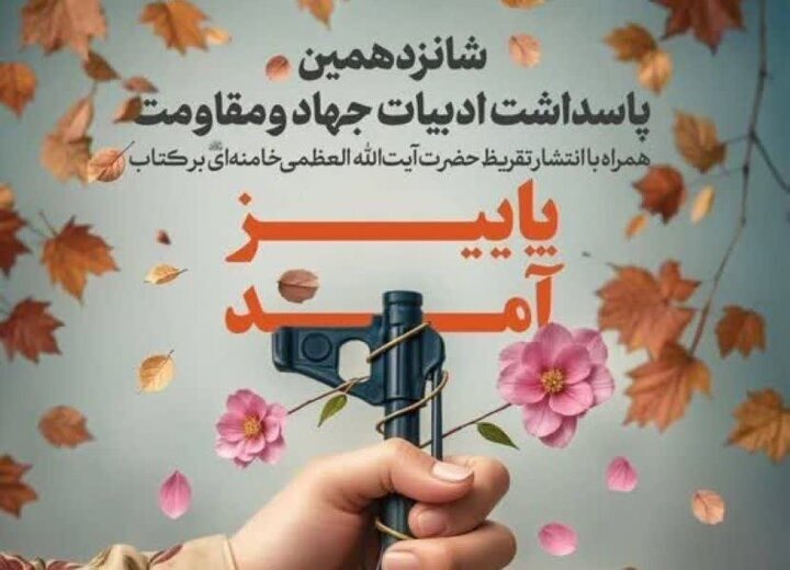در آستانه انتشار تقریظ رهبر انقلاب بر «پاییز آمد» در آستانه انتشار تقریظ رهبر انقلاب بر «پاییز آمد»
