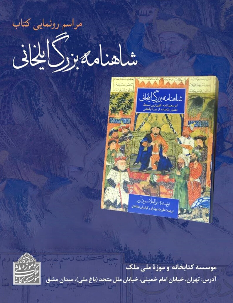 «شاهنامه بزرگ ایلخانی (ابوسعیدنامه)» رونمایی میشود «شاهنامه بزرگ ایلخانی (ابوسعیدنامه)» رونمایی میشود